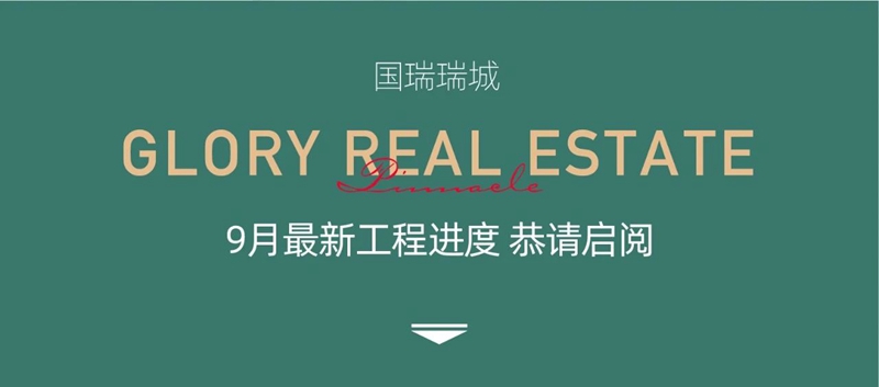 邯鄲國瑞瑞城二期溪園9月工程進度播報來了，請查收！