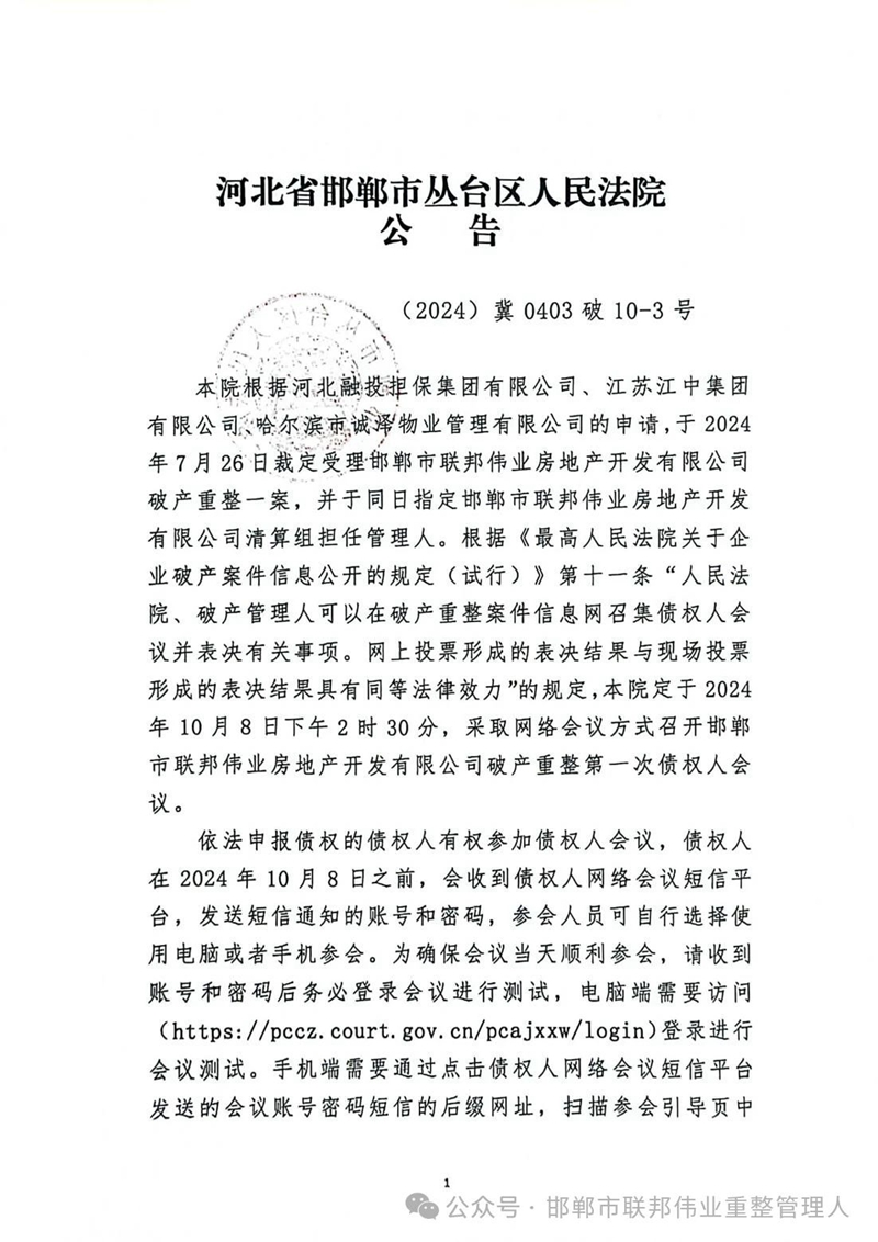 邯鄲市聯(lián)邦偉業(yè)房地產(chǎn)開發(fā)有限公司破產(chǎn)重整第一次債權(quán)人會議公告
