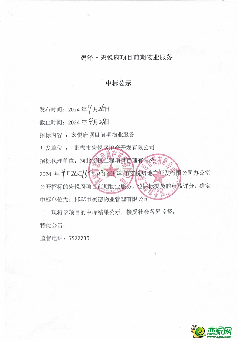 邯鄲雞澤宏悅府項(xiàng)目前期物業(yè)服務(wù)中標(biāo)公示