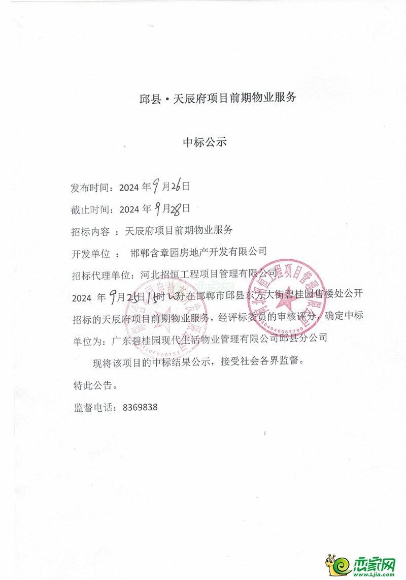 邯鄲邱縣天辰府項目前期物業(yè)服務(wù)中標(biāo)公示