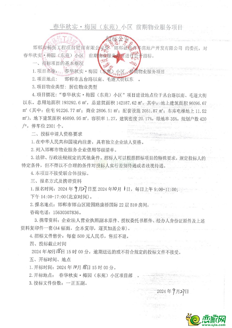 邯鄲春華秋實(shí)?梅園（東苑）小區(qū)前期物業(yè)服務(wù)項(xiàng)目招標(biāo)公告