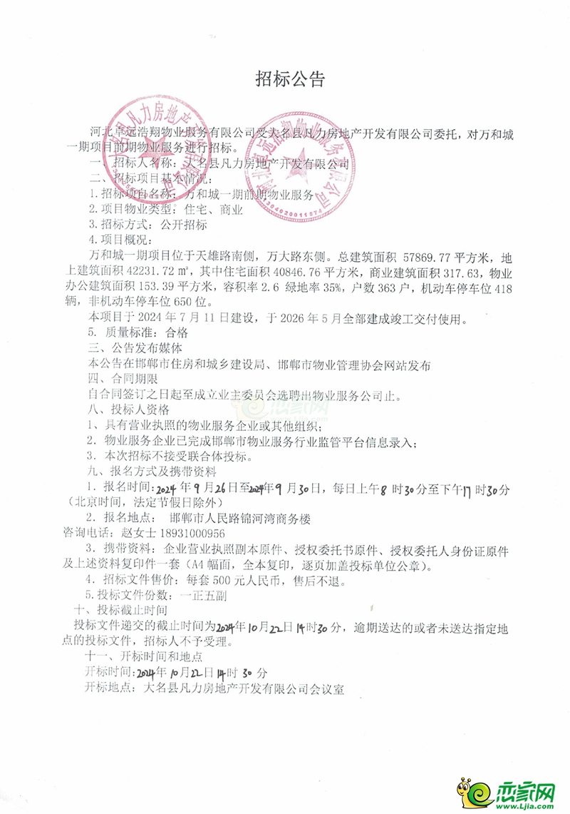 邯鄲大名縣萬和城一期前期物業(yè)服務(wù)招標(biāo)公告