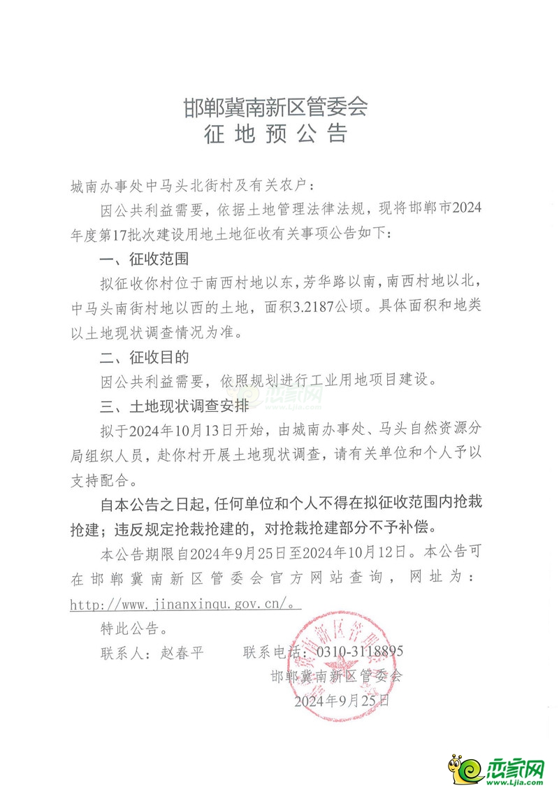 邯鄲冀南新區(qū)管委會征地預(yù)公告（2024年度第17批次）（城南辦事處中馬頭北街村、城南辦事處南西村、城南辦事處中馬頭南街村）