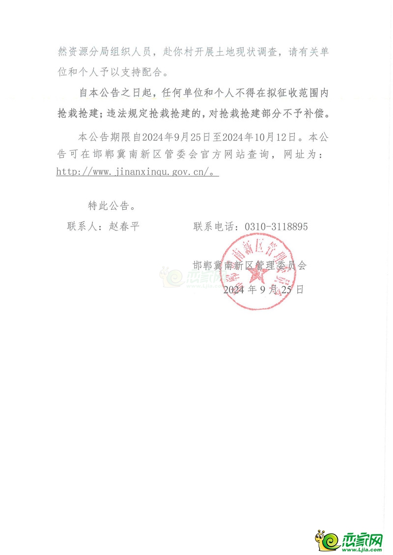 邯鄲冀南新區(qū)管理委員會征收土地預(yù)公告（臺城鄉(xiāng)東郝村、河北村、臺城村、西郝村、趙拔莊村、中城基村、中郝村）