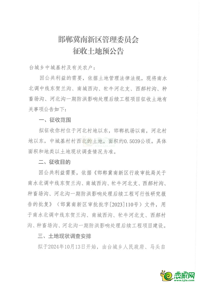 邯鄲冀南新區(qū)管理委員會征收土地預(yù)公告（臺城鄉(xiāng)東郝村、河北村、臺城村、西郝村、趙拔莊村、中城基村、中郝村）