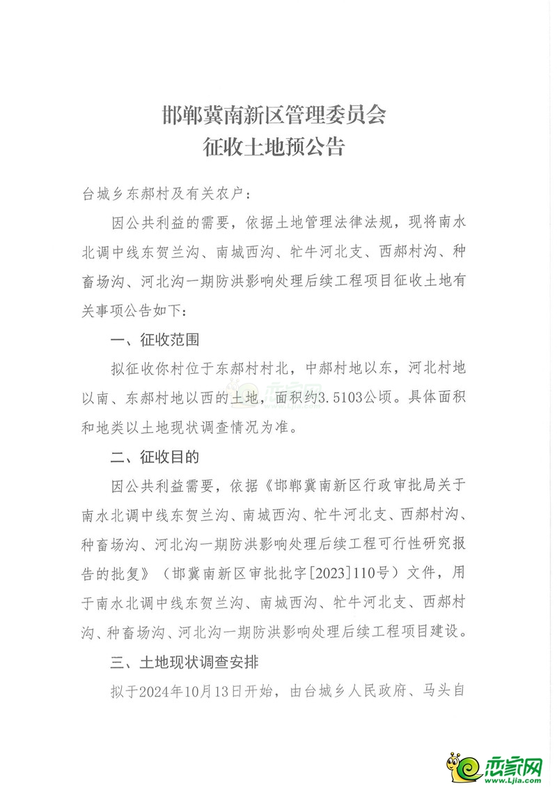 邯鄲冀南新區(qū)管理委員會征收土地預(yù)公告（臺城鄉(xiāng)東郝村、河北村、臺城村、西郝村、趙拔莊村、中城基村、中郝村）
