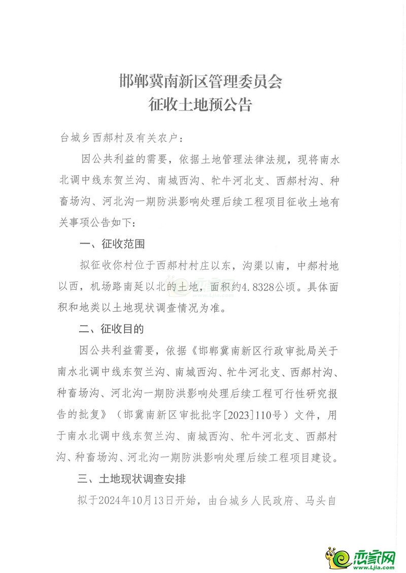 邯鄲冀南新區(qū)管理委員會征收土地預(yù)公告（臺城鄉(xiāng)東郝村、河北村、臺城村、西郝村、趙拔莊村、中城基村、中郝村）