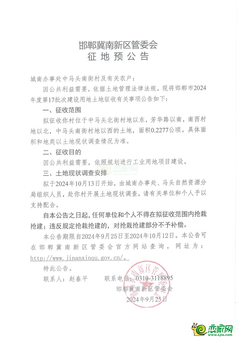 邯鄲冀南新區(qū)管委會征地預(yù)公告（2024年度第17批次）（城南辦事處中馬頭北街村、城南辦事處南西村、城南辦事處中馬頭南街村）
