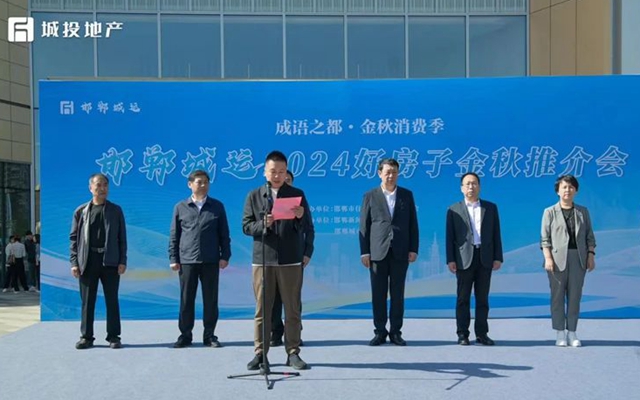 邯鄲城運(yùn)2024好房子金秋推介會(huì)圓滿落幕！