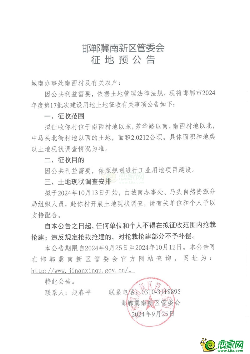 邯鄲冀南新區(qū)管委會征地預(yù)公告（2024年度第17批次）（城南辦事處中馬頭北街村、城南辦事處南西村、城南辦事處中馬頭南街村）