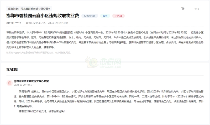關(guān)于邯鄲碧桂園云庭違規(guī)交房，多收物業(yè)費(fèi)的回復(fù)