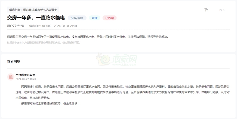 關(guān)于邯鄲榮盛君蘭苑交房一年多至今臨水臨電的回復(fù)