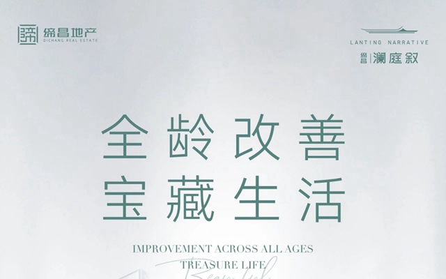 締昌·瀾庭敘丨演繹全齡改善的寶藏生活
