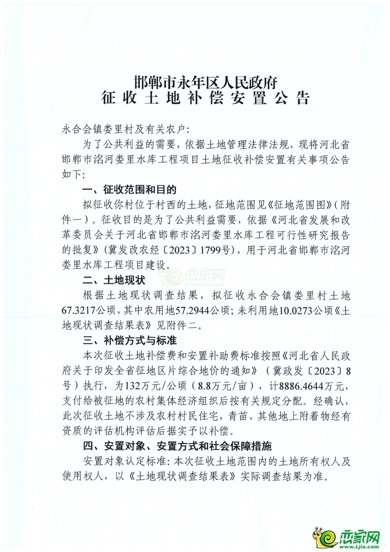 補償18103萬元，永年征地2057畝用于婁里水庫和工業(yè)項目建設(shè)！