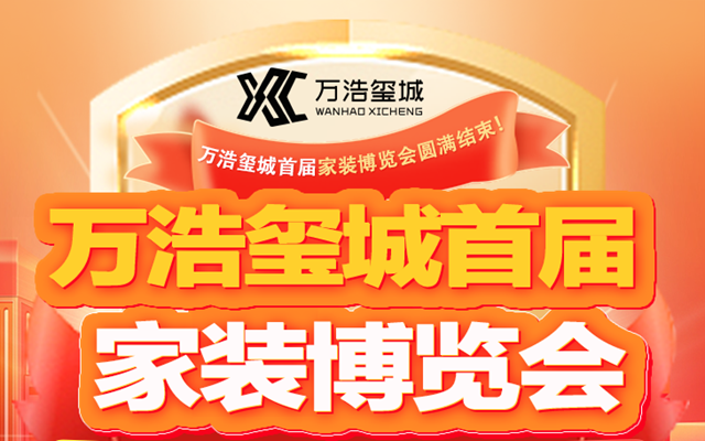 邯鄲萬浩璽城首屆家裝博覽會盛典圓滿落幕！