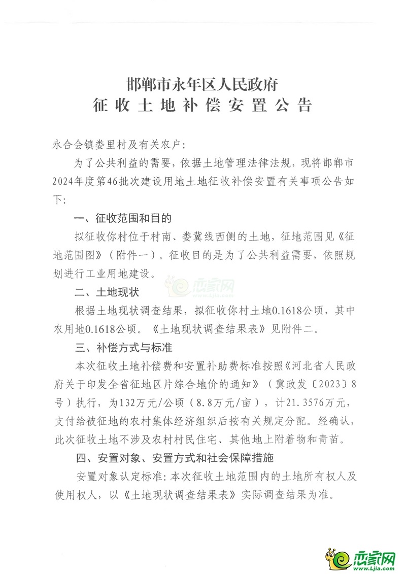 補償18103萬元，永年征地2057畝用于婁里水庫和工業(yè)項目建設(shè)！