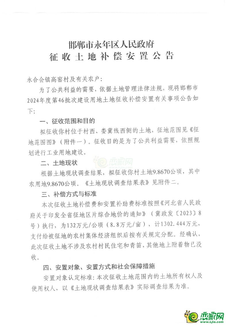 補償18103萬元，永年征地2057畝用于婁里水庫和工業(yè)項目建設(shè)！