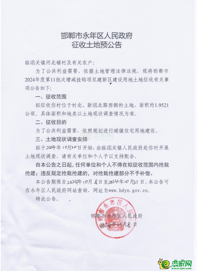 永年區(qū)預(yù)征收29畝土地，用于城鎮(zhèn)住宅用地建設(shè)！