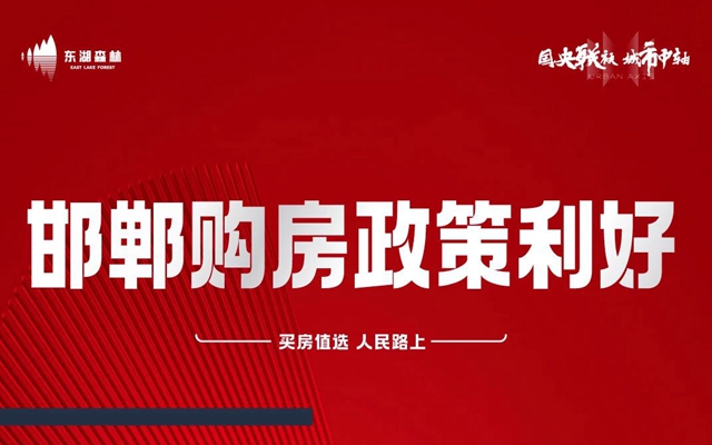 河鋼建設(shè)邯鄲東湖森林項(xiàng)目再迎購(gòu)房利好政策！