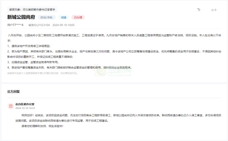 關(guān)于邯鄲公園尚府二期工地停工何時(shí)能交房的回復(fù)