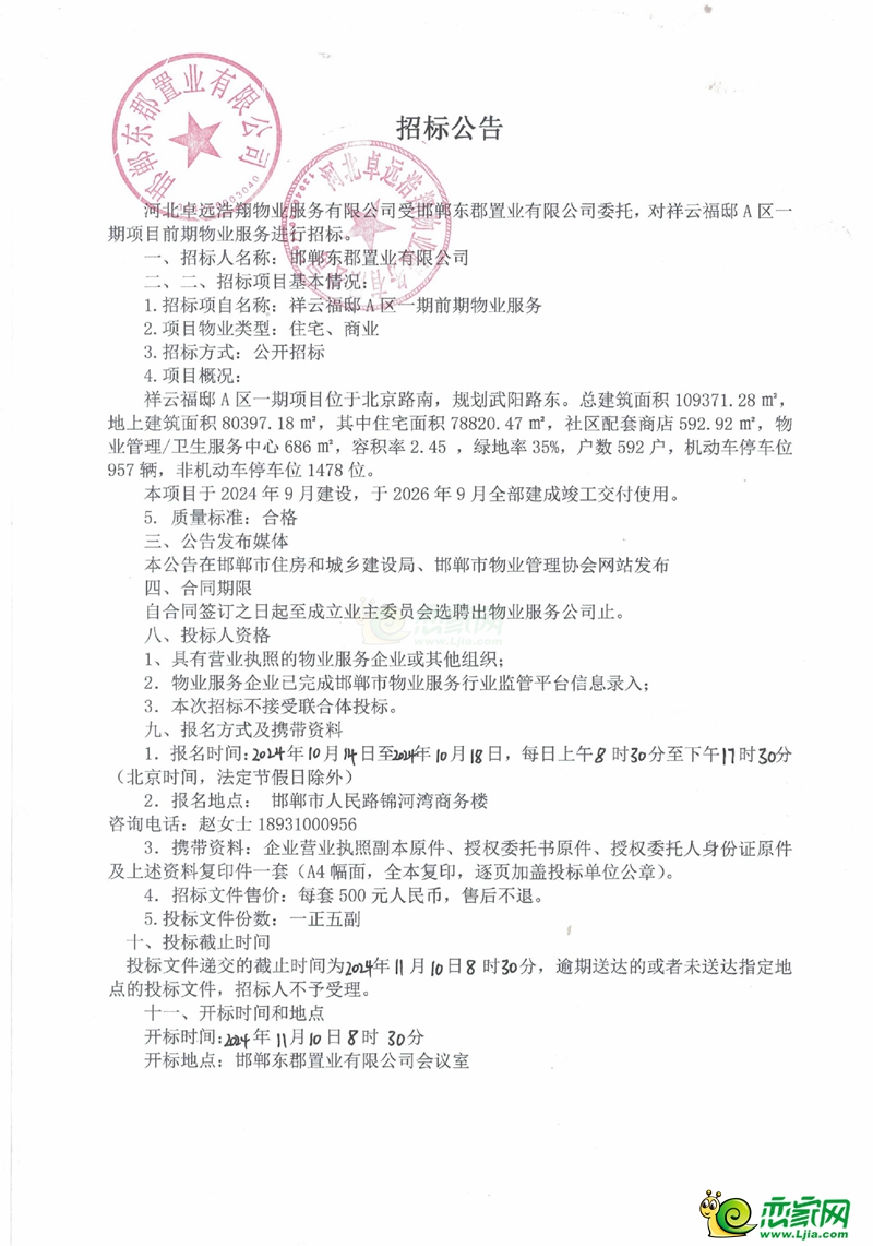 邯鄲大名祥云福邸A區(qū)一期前期物業(yè)服務(wù)招標(biāo)公告