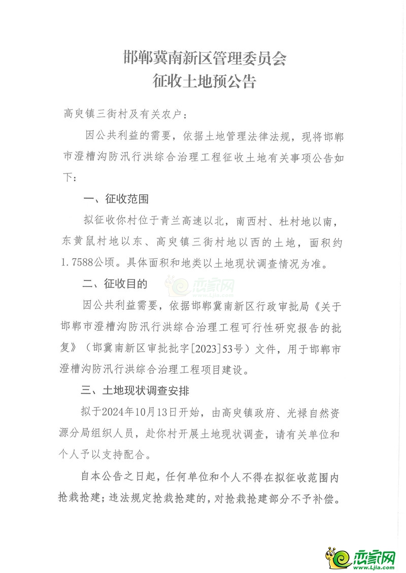 邯鄲冀南新區(qū)管理委員會(huì)征收土地預(yù)公告（澄槽溝工程）（三街村）