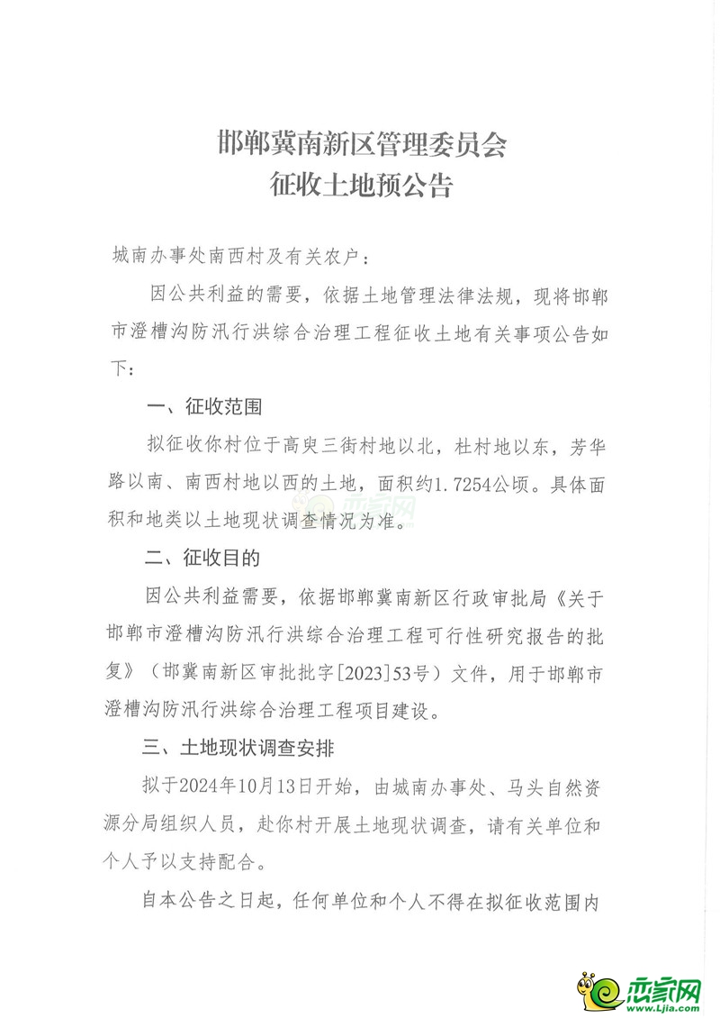 邯鄲冀南新區(qū)管理委員會(huì)征收土地預(yù)公告（澄槽溝工程）（南西村）