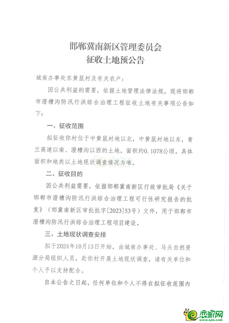 邯鄲冀南新區(qū)管理委員會(huì)征收土地預(yù)公告（澄槽溝工程）（東黃鼠村）