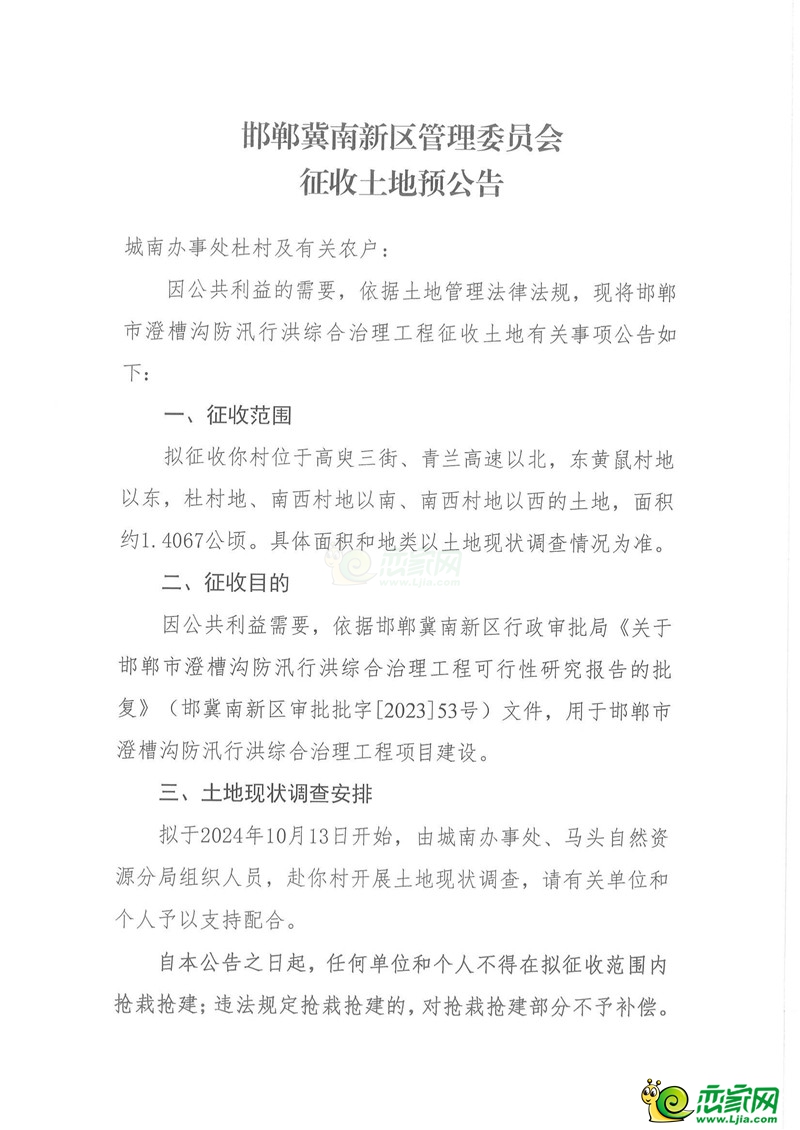 邯鄲冀南新區(qū)管理委員會(huì)征收土地預(yù)公告（澄槽溝工程）（杜村）
