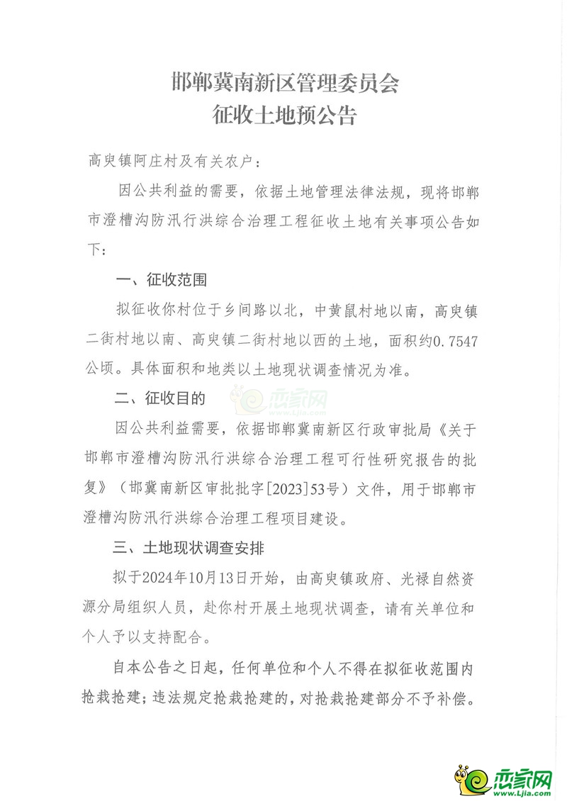 邯鄲冀南新區(qū)管理委員會(huì)征收土地預(yù)公告（澄槽溝工程）（阿莊村）
