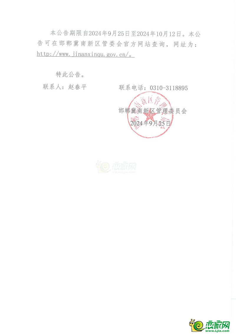 邯鄲冀南新區(qū)管理委員會(huì)征收土地預(yù)公告（澄槽溝工程）（三街村）