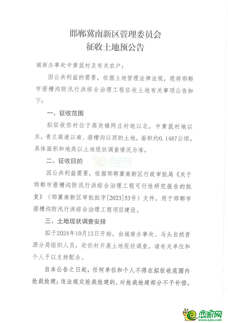 邯鄲冀南新區(qū)管理委員會(huì)征收土地預(yù)公告（澄槽溝工程）（中黃鼠村）