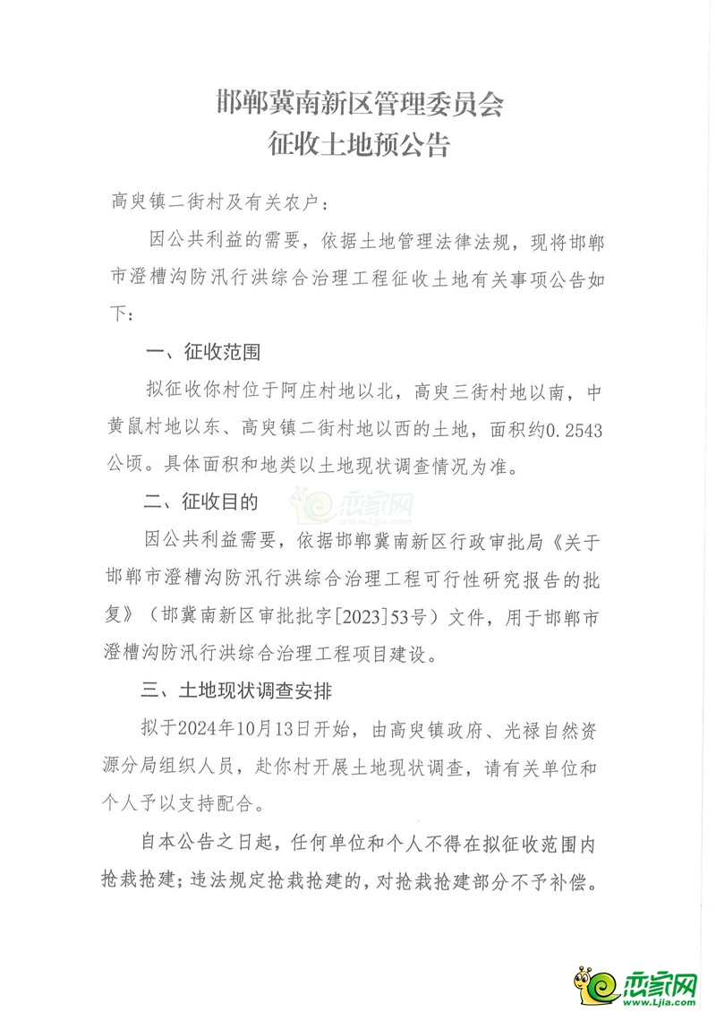 邯鄲冀南新區(qū)管理委員會(huì)征收土地預(yù)公告（澄槽溝工程）（二街村）