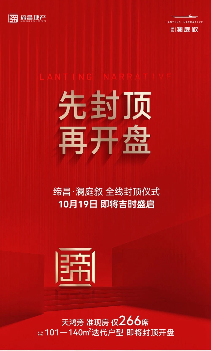 邯鄲締昌·瀾庭敘全線封頂儀式10月19日即將即獎盛啟！