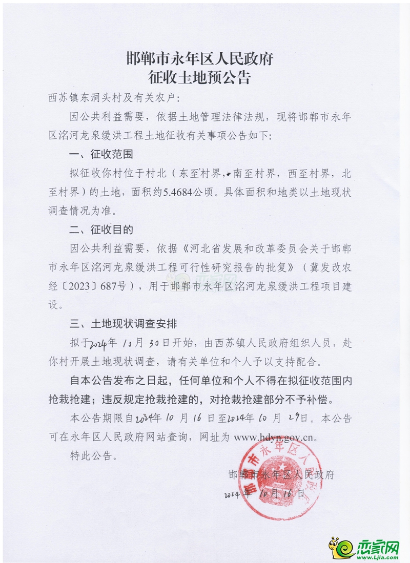 邯鄲市永年區(qū)洺河龍泉緩洪工程預(yù)征收295畝土地！