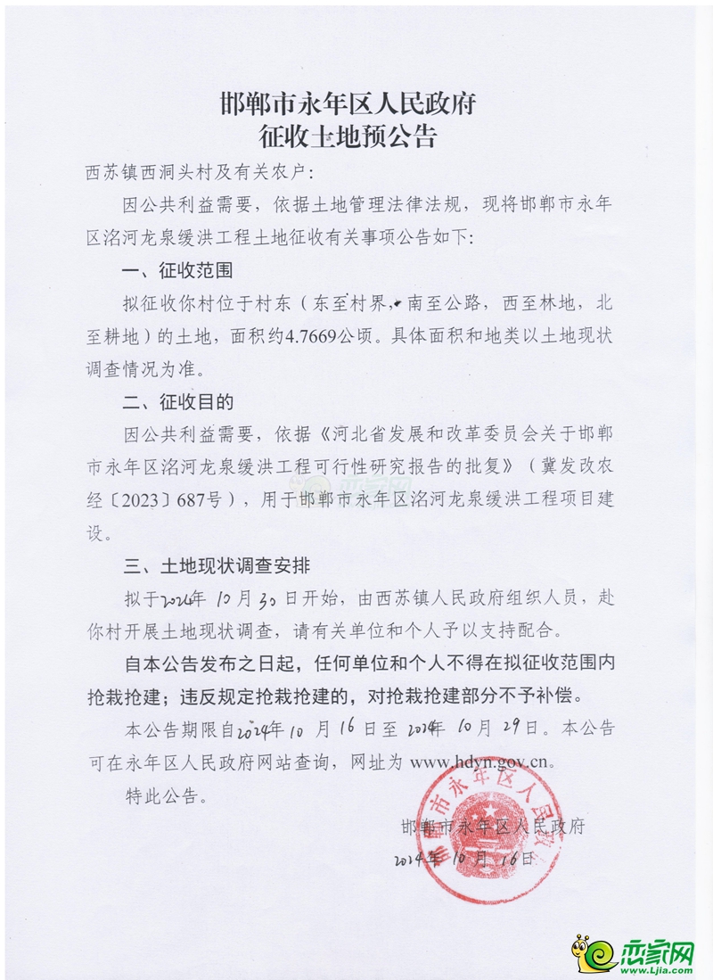邯鄲市永年區(qū)洺河龍泉緩洪工程預(yù)征收295畝土地！