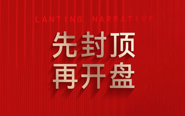 締昌·瀾庭敘丨實(shí)力共鑒，10月19日封頂儀式將吉時(shí)盛啟！