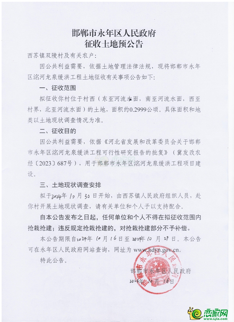 邯鄲市永年區(qū)洺河龍泉緩洪工程預(yù)征收295畝土地！