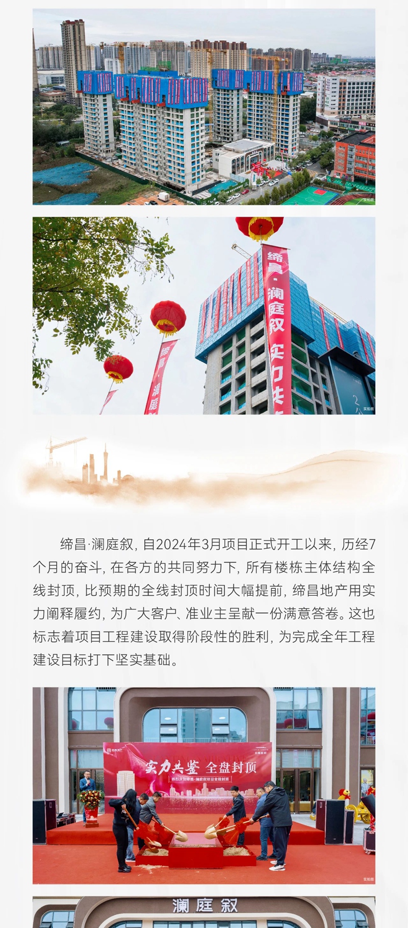 締昌·瀾庭敘丨實(shí)力共鑒，全盤封頂！封頂儀式圓滿成功！