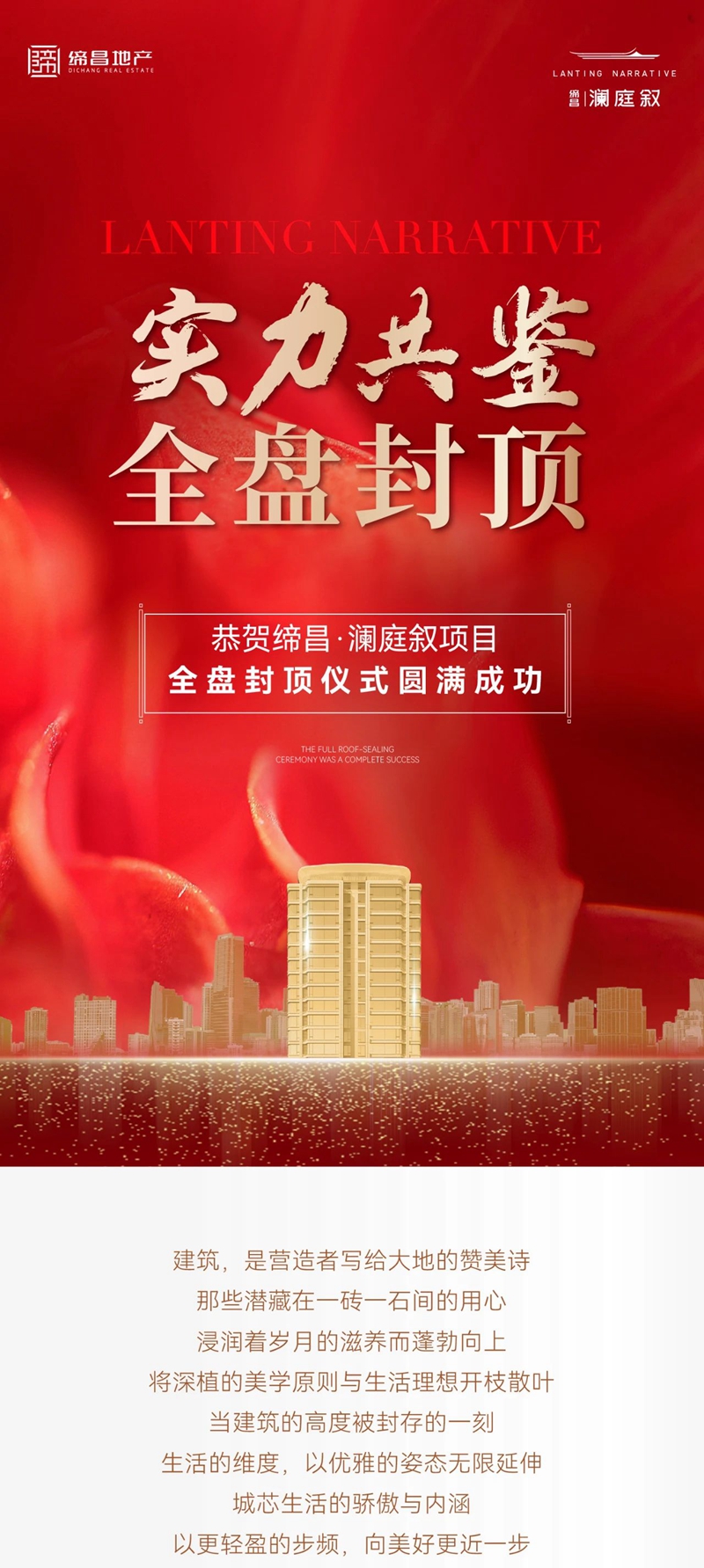 締昌·瀾庭敘丨實(shí)力共鑒，全盤封頂！封頂儀式圓滿成功！