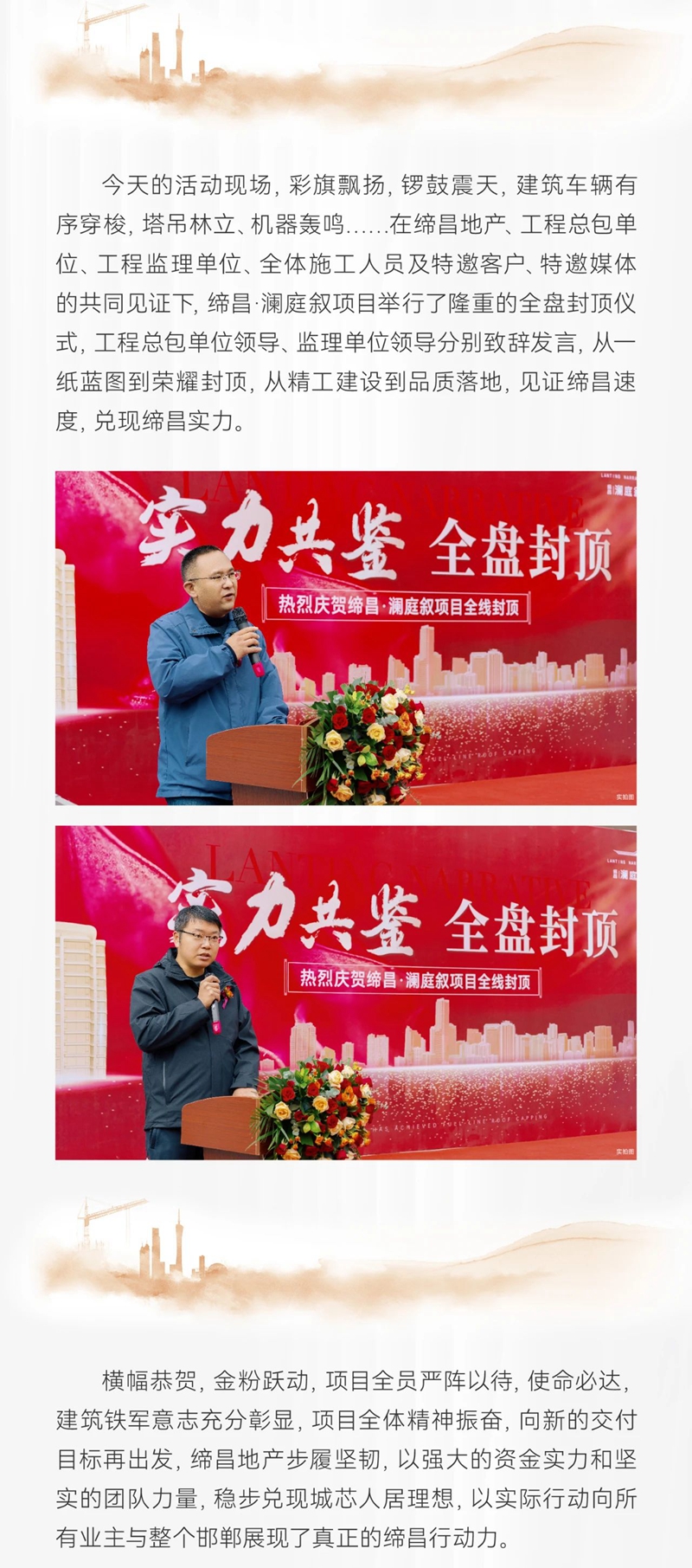 締昌·瀾庭敘丨實(shí)力共鑒，全盤封頂！封頂儀式圓滿成功！