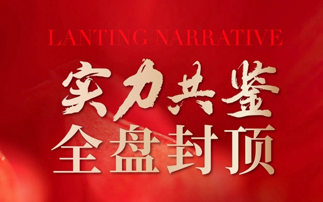締昌·瀾庭敘丨實(shí)力共鑒，全盤封頂！封頂儀式圓滿成功！