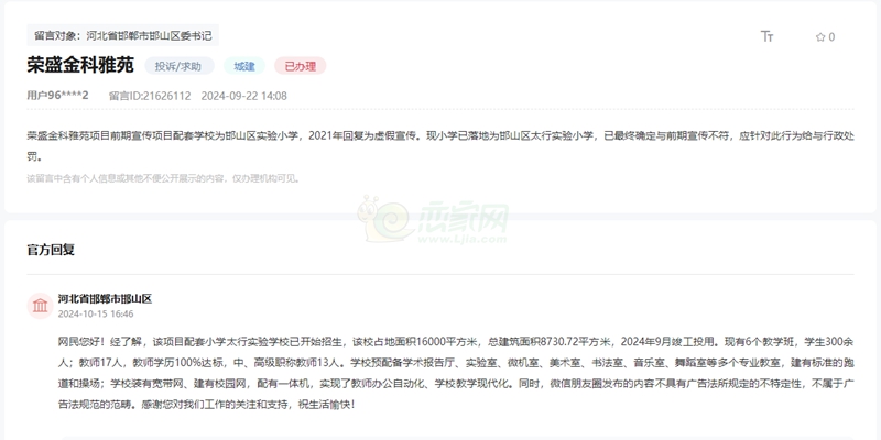 關(guān)于邯鄲榮科金科雅苑配套學(xué)校與前期宣傳不符的回復(fù)