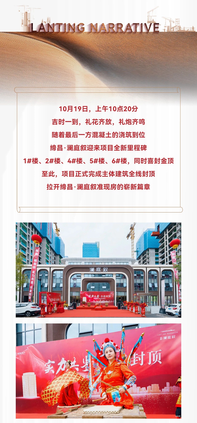 締昌·瀾庭敘丨實(shí)力共鑒，全盤封頂！封頂儀式圓滿成功！