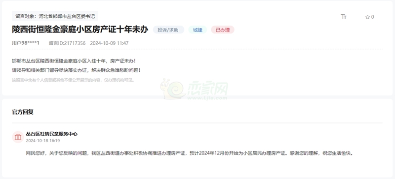 關(guān)于邯鄲恒隆金豪庭小區(qū)房產(chǎn)證十年未能辦理的回復(fù)