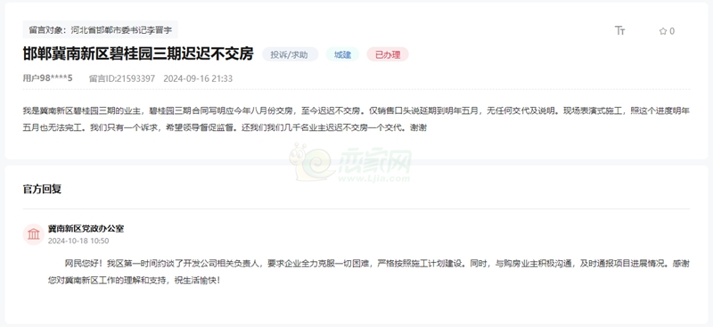 關(guān)于邯鄲冀南新區(qū)碧桂園翡翠郡三期未能交房的回復(fù)