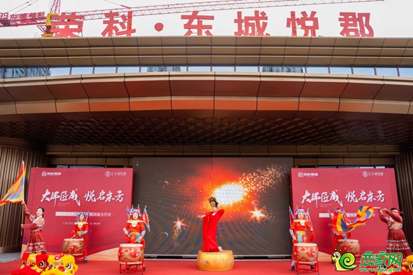 邯鄲榮科東城悅郡生活美學(xué)館暨樣板間盛大開放