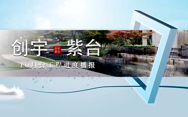 創(chuàng)宇·紫臺(tái)10月份工程進(jìn)度播報(bào)