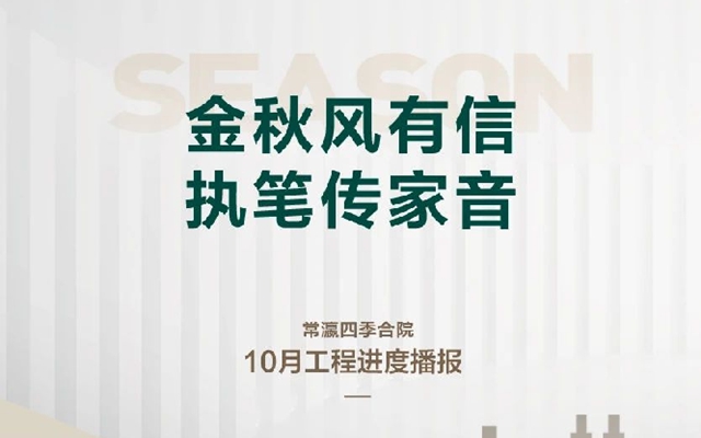 金秋風(fēng)有信 執(zhí)筆傳家音 | 常瀛四季合院10月工程家書(shū)