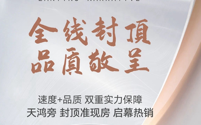 締昌·瀾庭敘丨封頂準(zhǔn)現(xiàn)房，讓想象走進(jìn)現(xiàn)實(shí)！